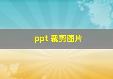 ppt 裁剪图片